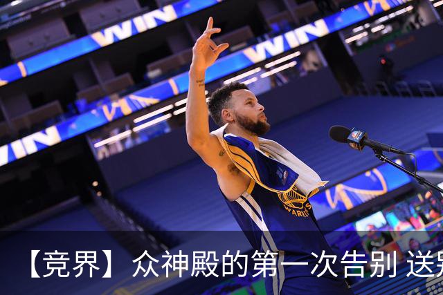 【竞界】众神殿的第一次告别 送别莫德里奇