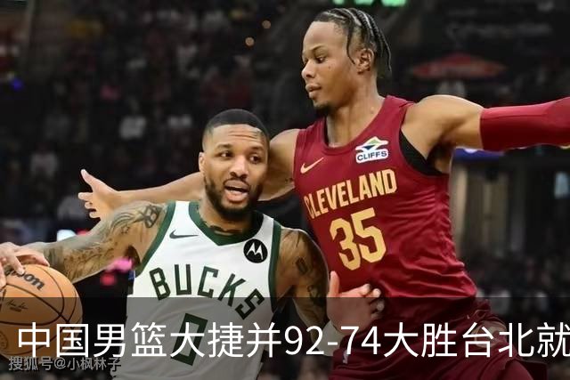 中国男篮大捷并92-74大胜台北就稳了？中国男篮这3件事比赢球更扎心，世界杯晋级挑战重重
