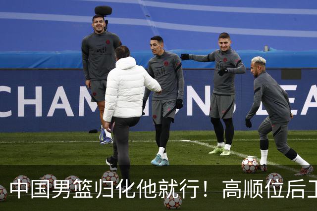 中国男篮归化他就行！高顺位后卫，长相像华人，血统比李凯尔还正