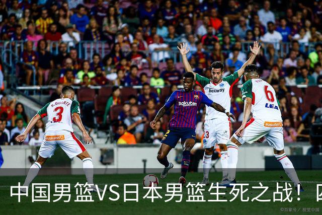 中国男篮VS日本男篮生死之战！四大利好助力男篮，警惕潜在隐患