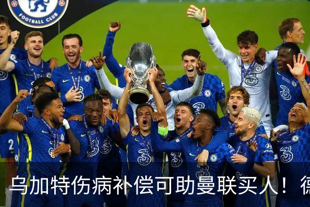 乌加特伤病补偿可助曼联买人！德国世界杯铁腰愿加盟，多特要价超一亿