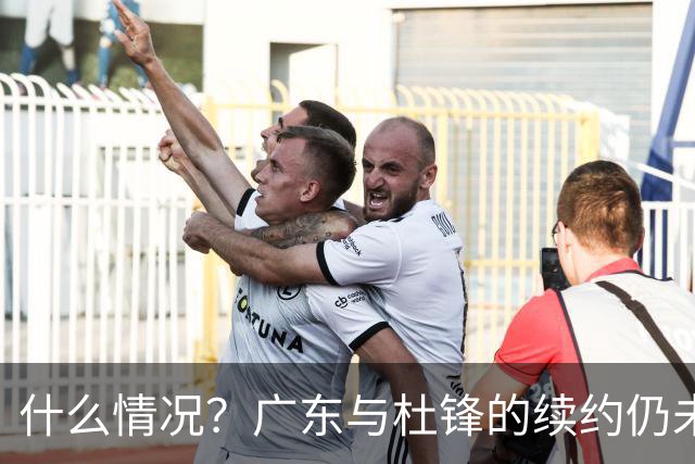 什么情况？广东与杜锋的续约仍未进展，身兼数职还是太忙了！