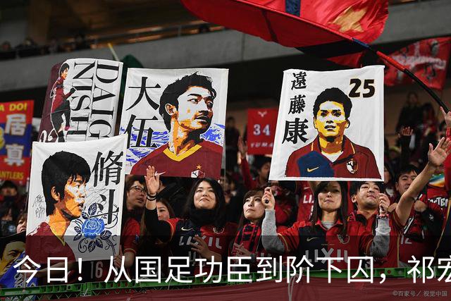 今日！从国足功臣到阶下囚，祁宏的救赎为何令人泪目？