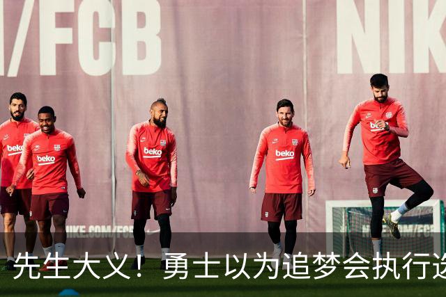 先生大义！勇士以为追梦会执行选项 但他拒绝了！助队追求老詹！