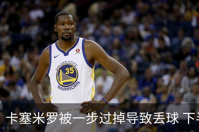 卡塞米罗被一步过掉导致丢球 下半场头槌破门完成救赎