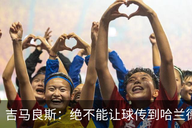 吉马良斯：绝不能让球传到哈兰德脚下，希望对位厄德高时能占上风