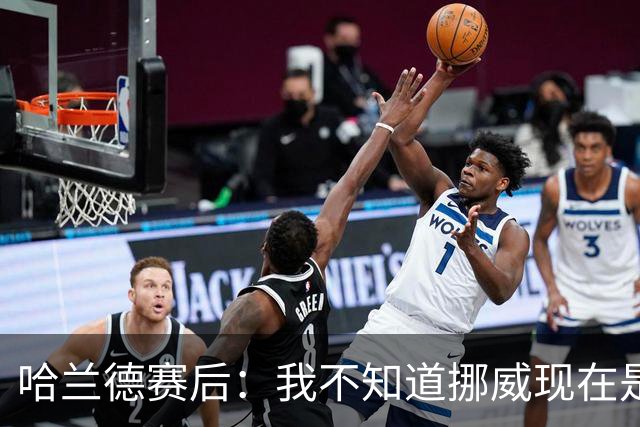 哈兰德赛后：我不知道挪威现在是几点，但我希望大家都在庆祝