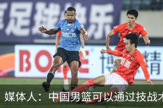 媒体人：中国男篮可以通过技战术多杀伤错位 从而压制日本男篮