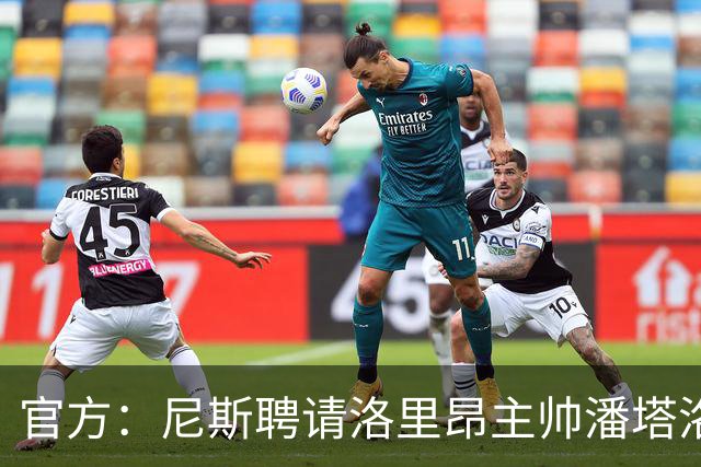 官方：尼斯聘请洛里昂主帅潘塔洛尼担任球队新帅