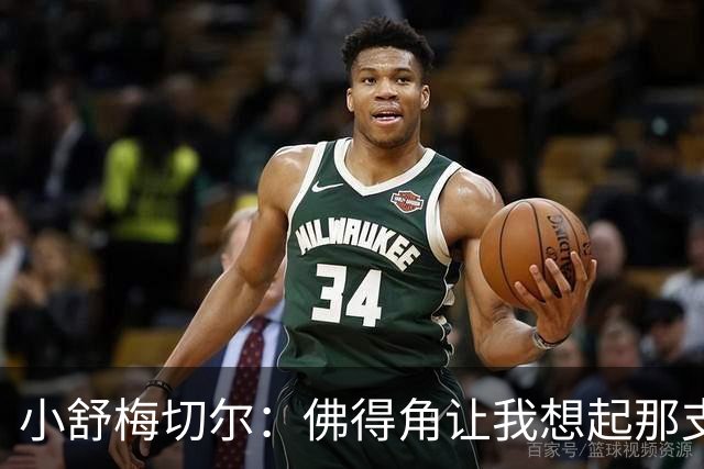 小舒梅切尔：佛得角让我想起那支莱斯特城 黑马是体育魅力所在