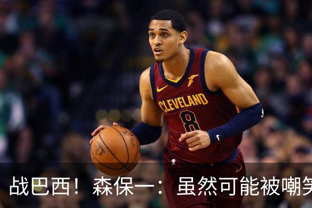 战巴西！森保一：虽然可能被嘲笑 但我们的目标世界杯夺冠
