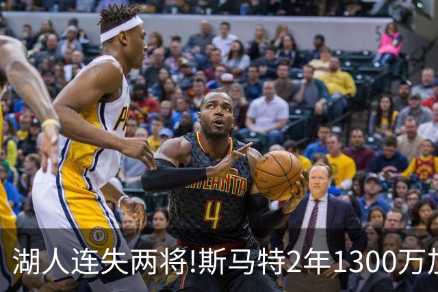 湖人连失两将!斯马特2年1300万加盟火箭 肯纳德签太阳