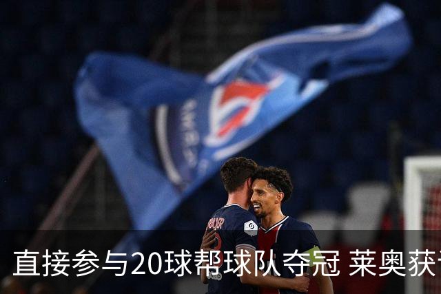 直接参与20球帮球队夺冠 莱奥获评意甲赛季最佳
