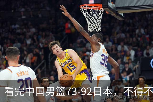看完中国男篮73-92日本，不得不承认4事实，胡金秋贺希宁越打越好