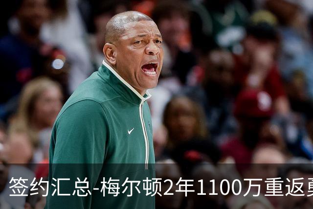签约汇总-梅尔顿2年1100万重返勇士 哈里斯加盟马刺