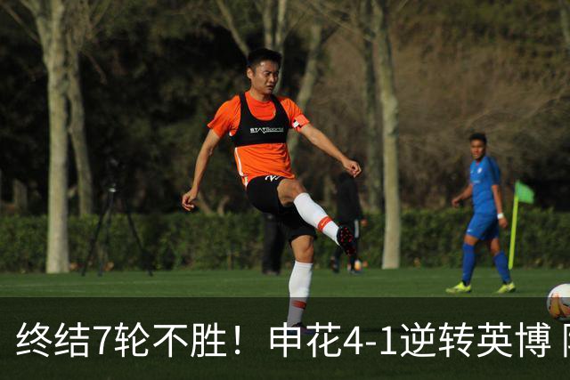 终结7轮不胜！申花4-1逆转英博 阿苏埃传射+造点 拉唐反击一条龙