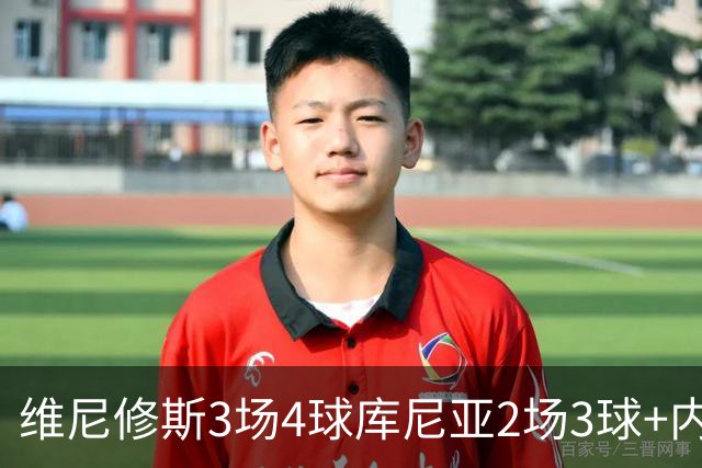 维尼修斯3场4球库尼亚2场3球+内马尔回归 五星巴西渐入佳境