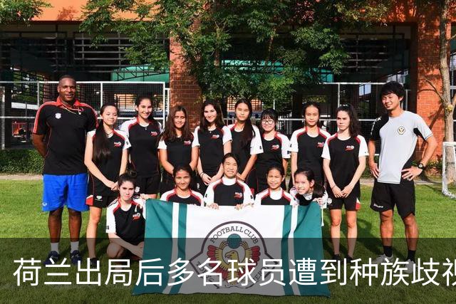 荷兰出局后多名球员遭到种族歧视，足协采取行动呼吁人们举报