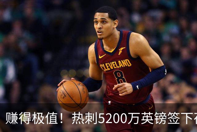 赚得极值！热刺5200万英镑签下荷兰国脚，后防线增强新赛季蓄势待发