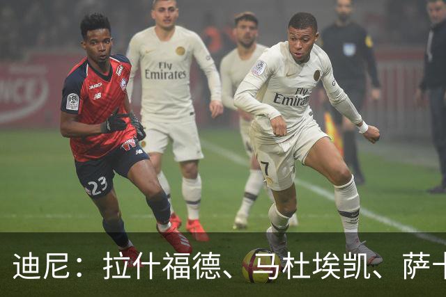 迪尼：拉什福德、马杜埃凯、萨卡加起来丢了41次球权 他们太自大