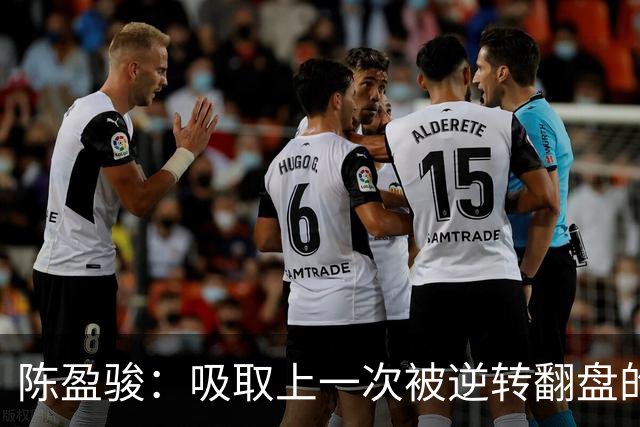 陈盈骏：吸取上一次被逆转翻盘的教训 打出自己的节奏做好防守