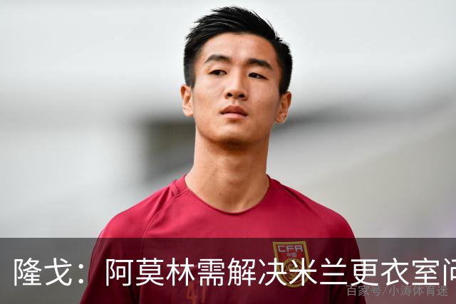 隆戈：阿莫林需解决米兰更衣室问题 他将很快与莱奥进行直接接触