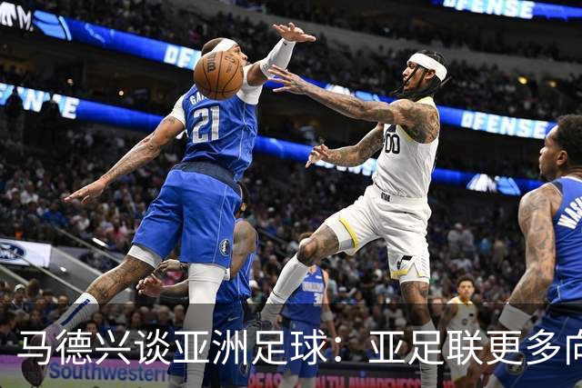 马德兴谈亚洲足球：亚足联更多向西亚倾斜，让东亚等协会大为不满