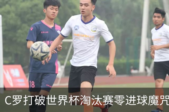 C罗打破世界杯淘汰赛零进球魔咒 葡萄牙2比1绝杀克罗地亚