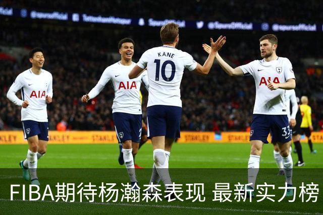 FIBA期待杨瀚森表现 最新实力榜：中国男篮高居第二