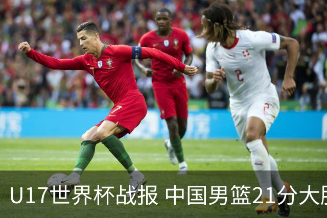 U17世界杯战报 中国男篮21分大胜 日本队5连败：狂输184分 难求一胜