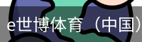 e世博